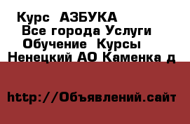  Курс “АЗБУКА“ Online - Все города Услуги » Обучение. Курсы   . Ненецкий АО,Каменка д.